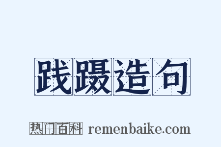 践蹑造句是什么意思的图片
